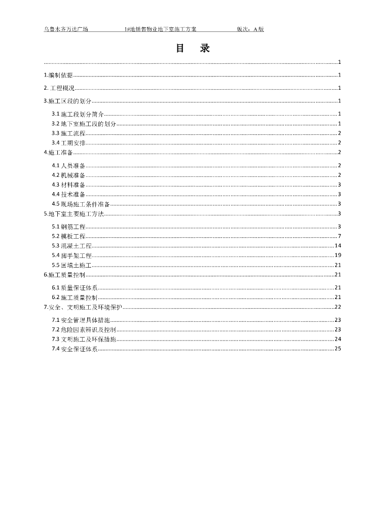 [新疆]4.5万平米地下室施工方案2021+28P