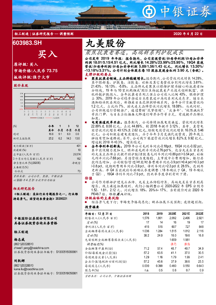 中银证券：丸美股份（603983）-聚焦抗衰老赛道，高端新系列护航成长