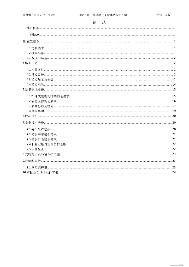 地下室模板及支撑体系施工方案2021+43P