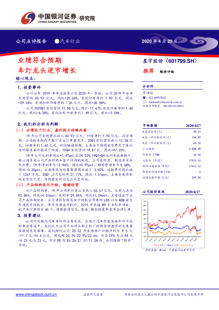 中国银河：星宇股份（601799）-业绩符合预期 车灯龙头逆市增长