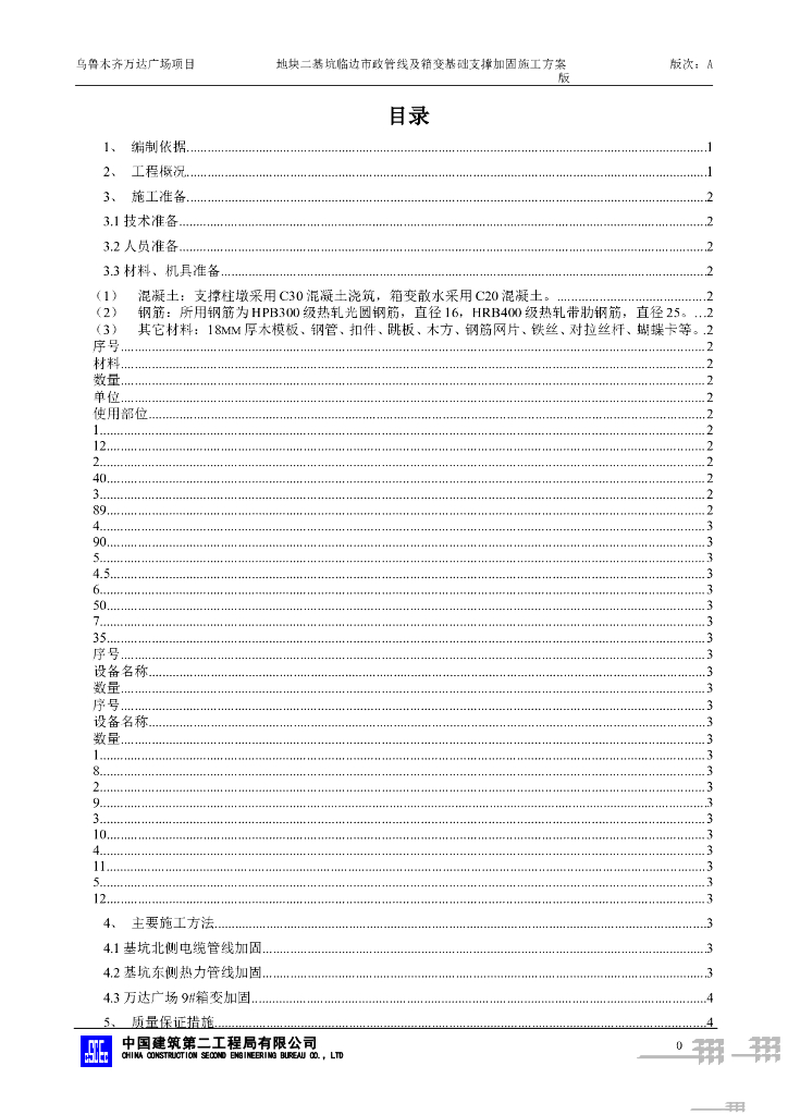 基坑临边管线及箱变基础支撑加固施工方案