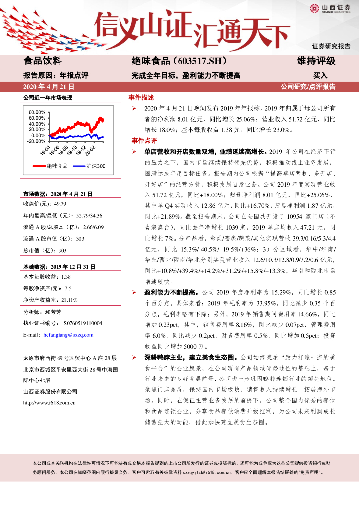 山西证券：绝味食品（603517）-完成全年目标，盈利能力不断提高