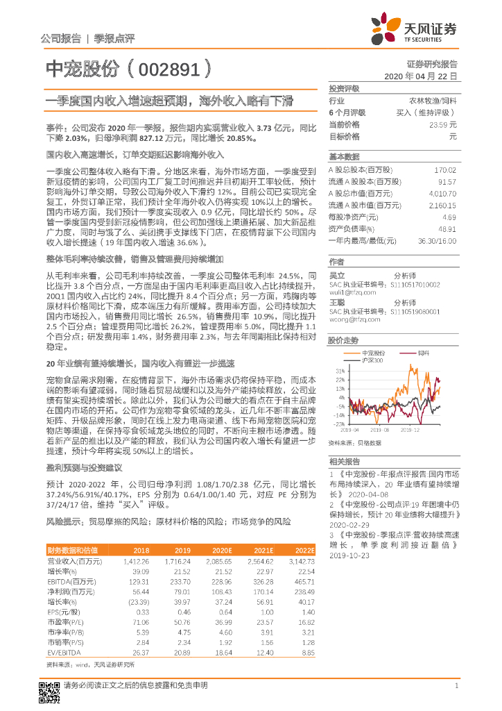 天风证券：中宠股份（002891）-一季度国内收入增速超预期，海外收入略有下滑