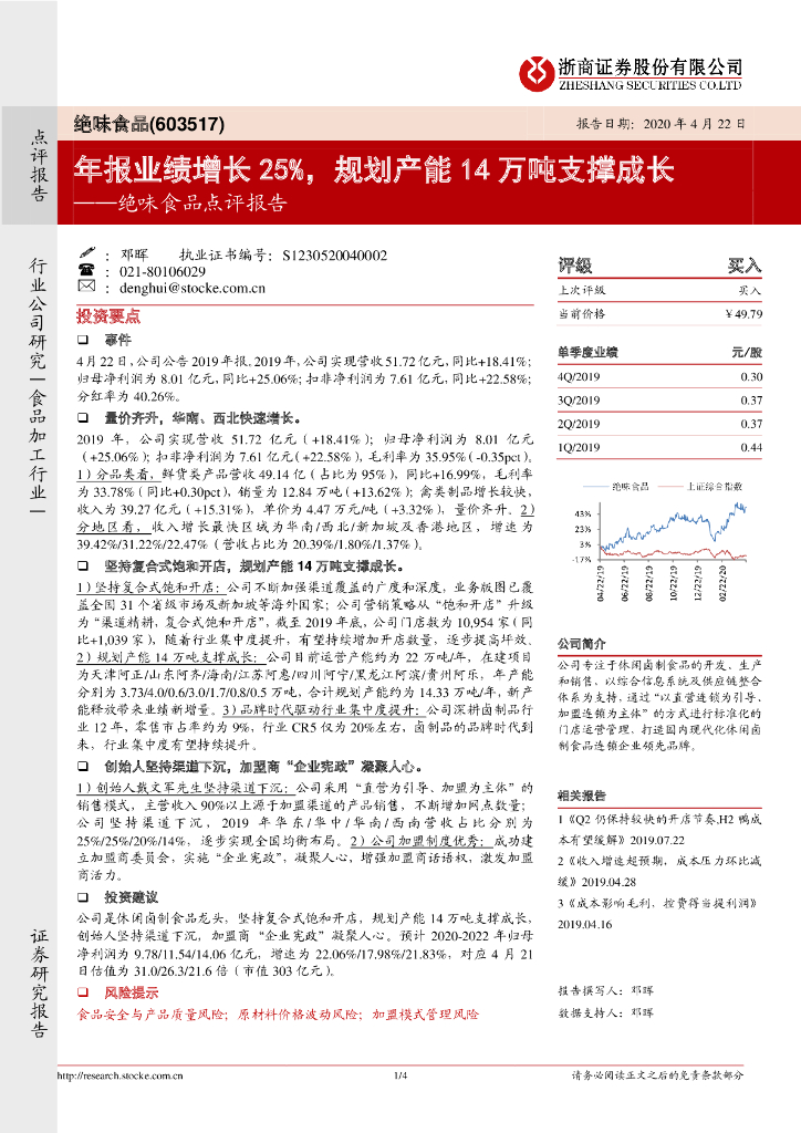 浙商证券：绝味食品点评报告：年报业绩增长25%，规划产能14万吨支撑成长