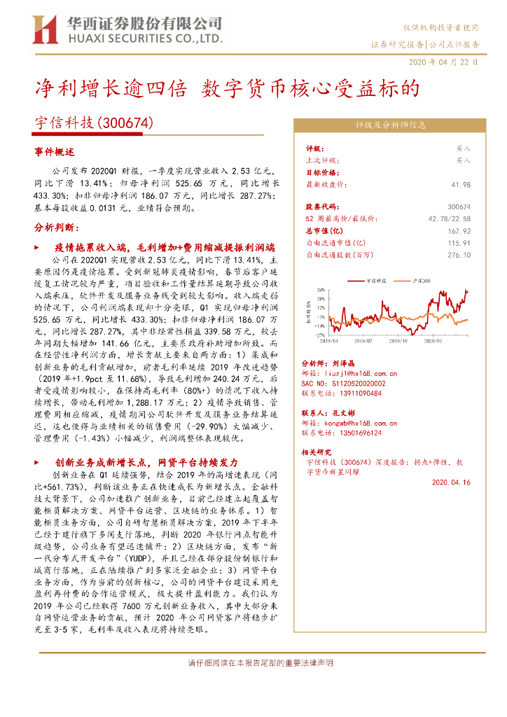 华西证券：宇信科技（300674）-净利增长逾四倍 数字货币核心受益标的