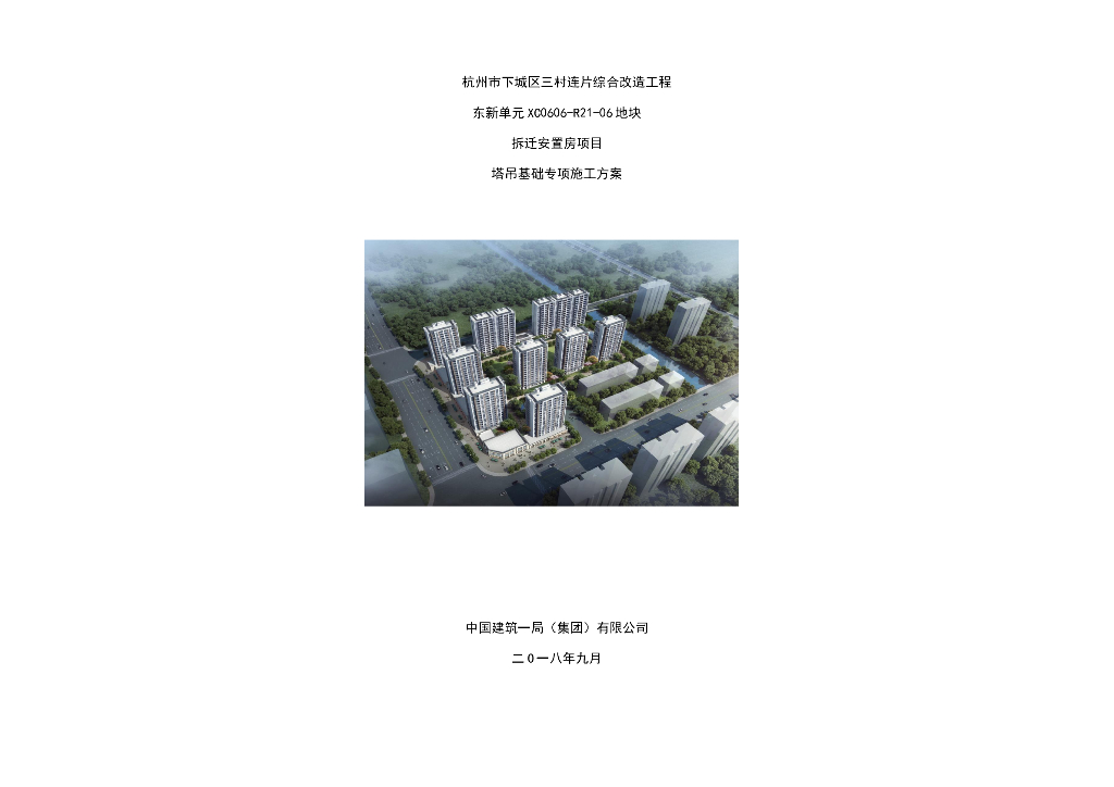 拆迁安置房项目塔吊基础专项施工方案2018
