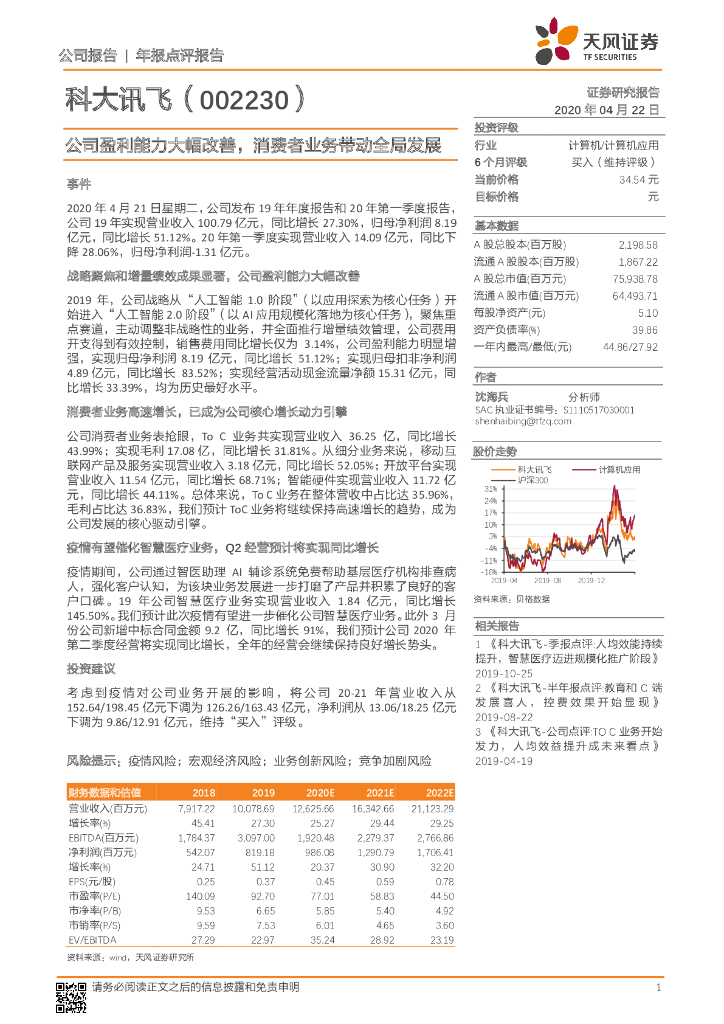 天风证券：科大讯飞（002230）-公司盈利能力大幅改善，消费者业务带动全局发展