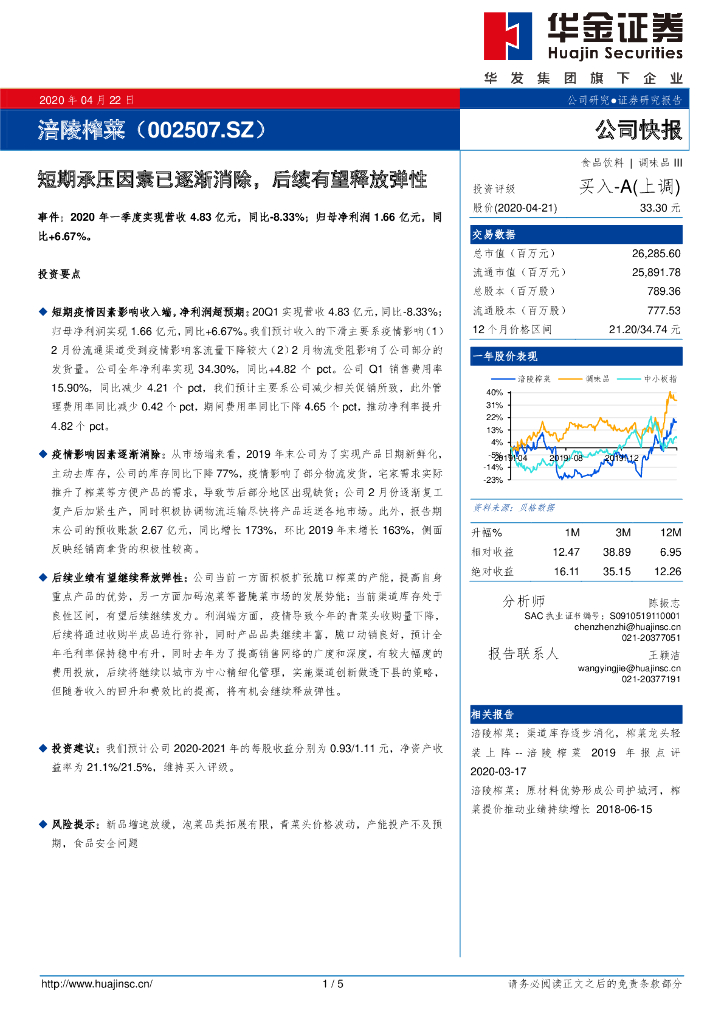 华金证券：涪陵榨菜（002507）-短期承压因素已逐渐消除，后续有望释放弹性