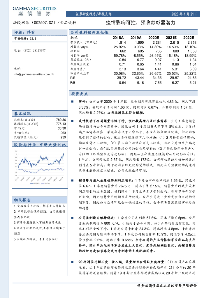 嘉谟证券：涪陵榨菜（002507）-疫情影响可控，预收款彰显潜力