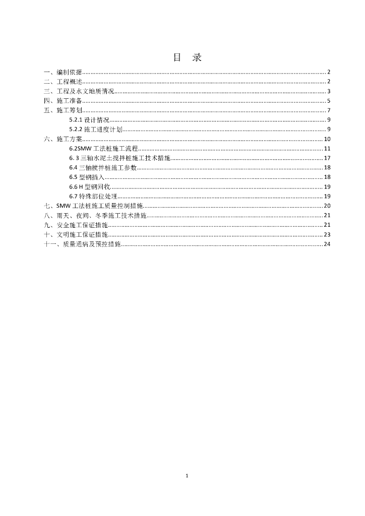 [常州]地铁smw工法桩施工方案(31P）