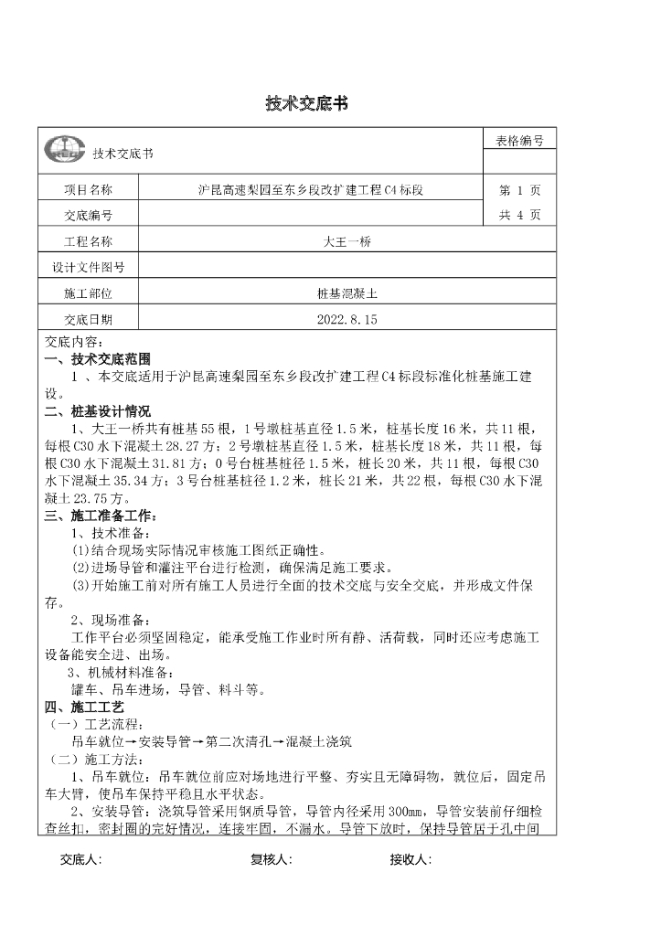 桩基混凝土技术交底书2022_高速桥