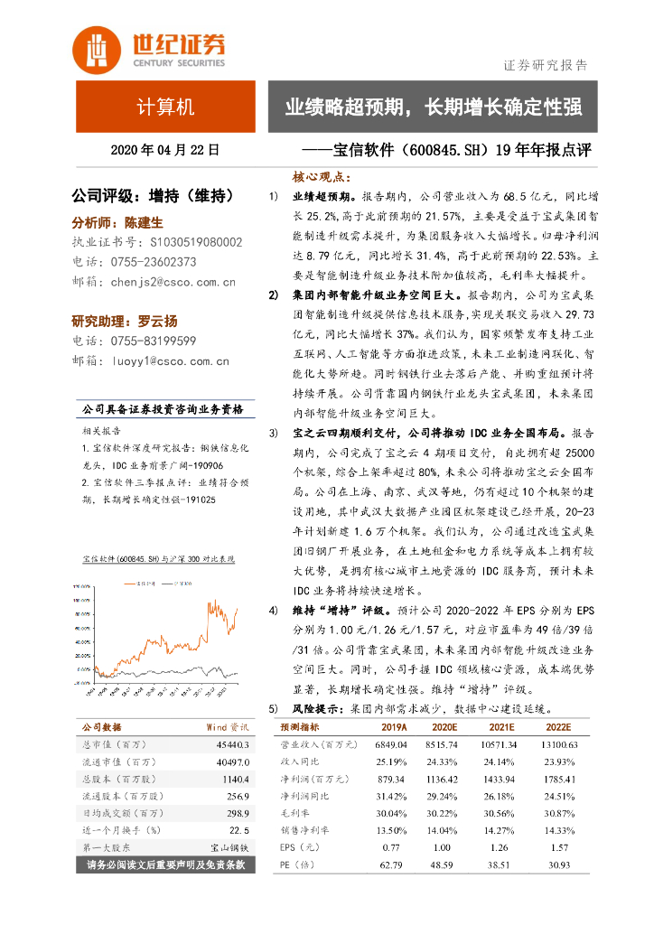 世纪证券：宝信软件（600845）-19年年报点评：业绩略超预期，长期增长确定性强