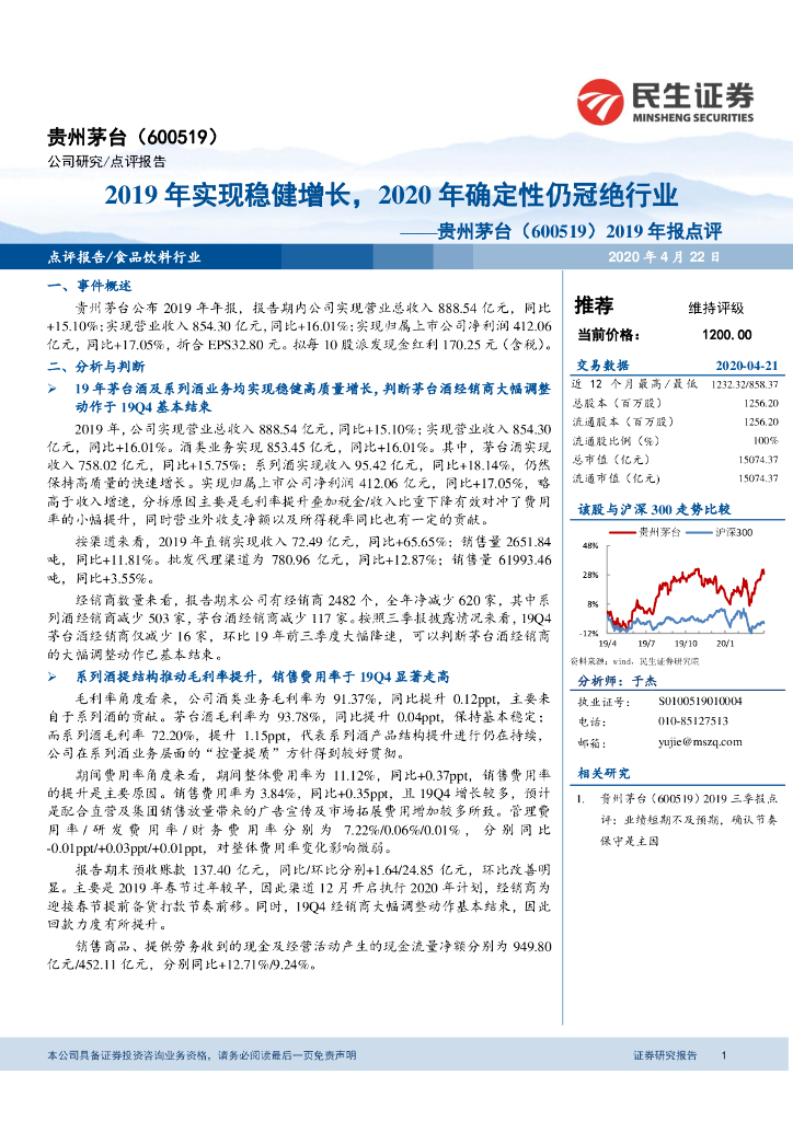 民生证券：贵州茅台（600519）-2019年报点评：2019年实现稳健增长，2020年确定性仍冠绝行业