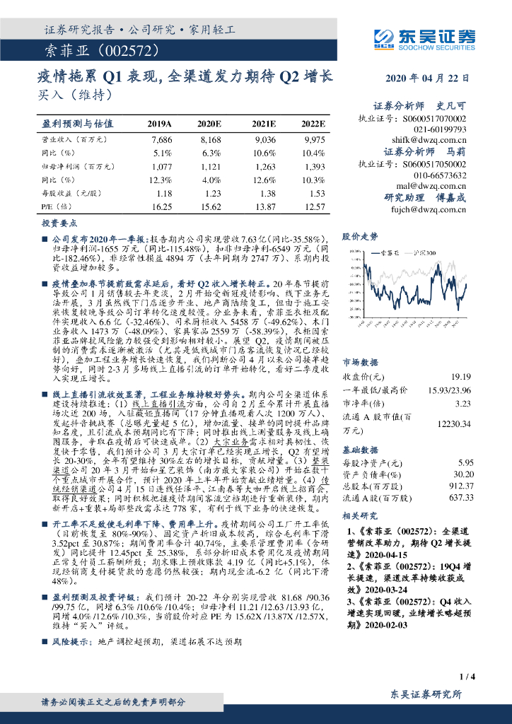 东吴证券：索菲亚（002572）-疫情拖累Q1表现，全渠道发力期待Q2增长
