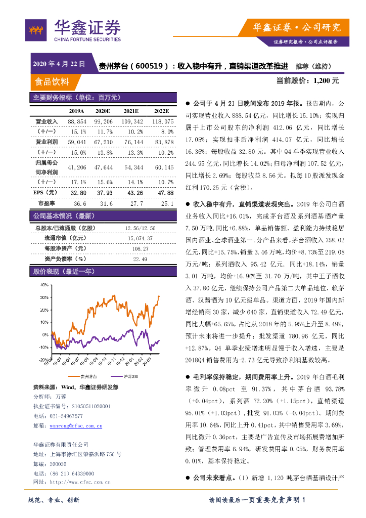 华鑫证券：贵州茅台（600519）-收入稳中有升，直销渠道改革推进