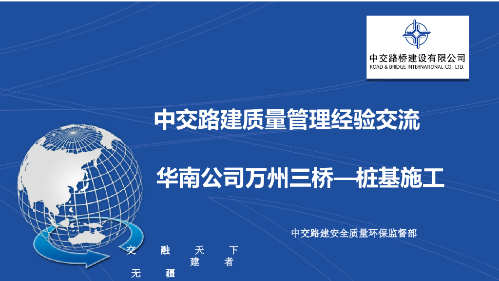 [中交]桩基施工质量控制（PPT，33P）