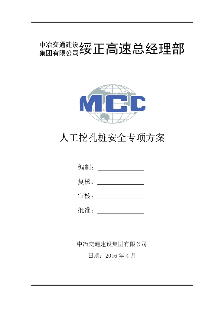 [中冶]人工挖孔桩安全专项方案（PDF，66页）