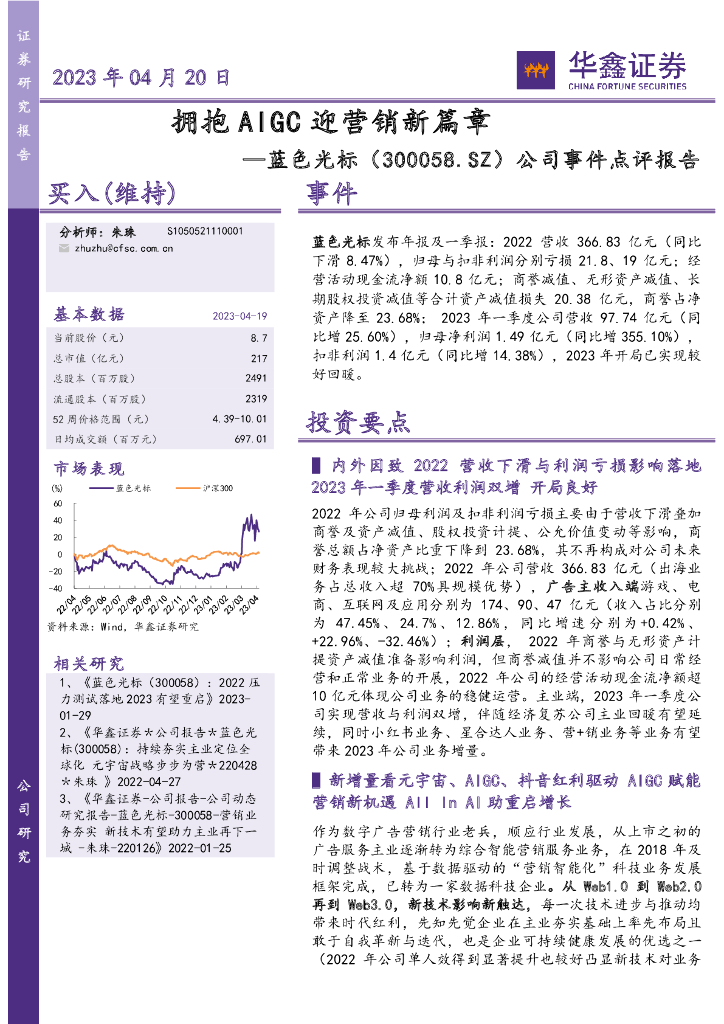 华鑫证券：蓝色光标（300058）-公司事件点评报告：拥抱AIGC迎营销新篇章