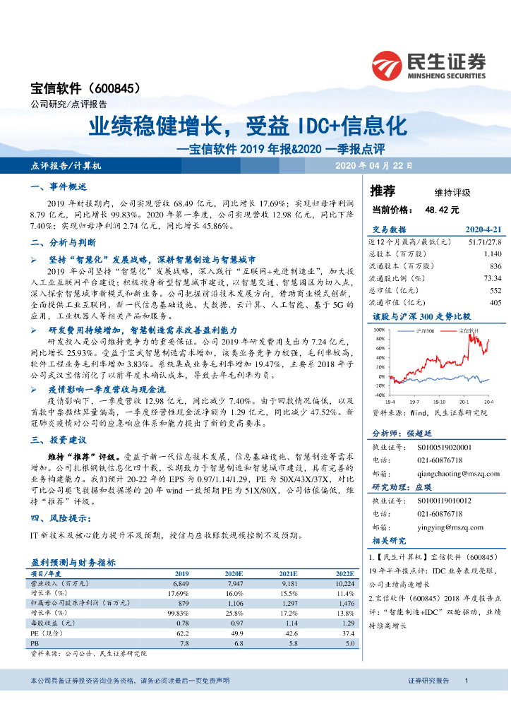 民生证券：宝信软件2019年报&2020一季报点评：业绩稳健增长，受益IDC+信息化