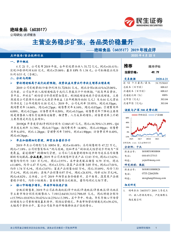 民生证券：绝味食品（603517）-2019年报点评：主营业务稳步扩张，各品类价稳量升