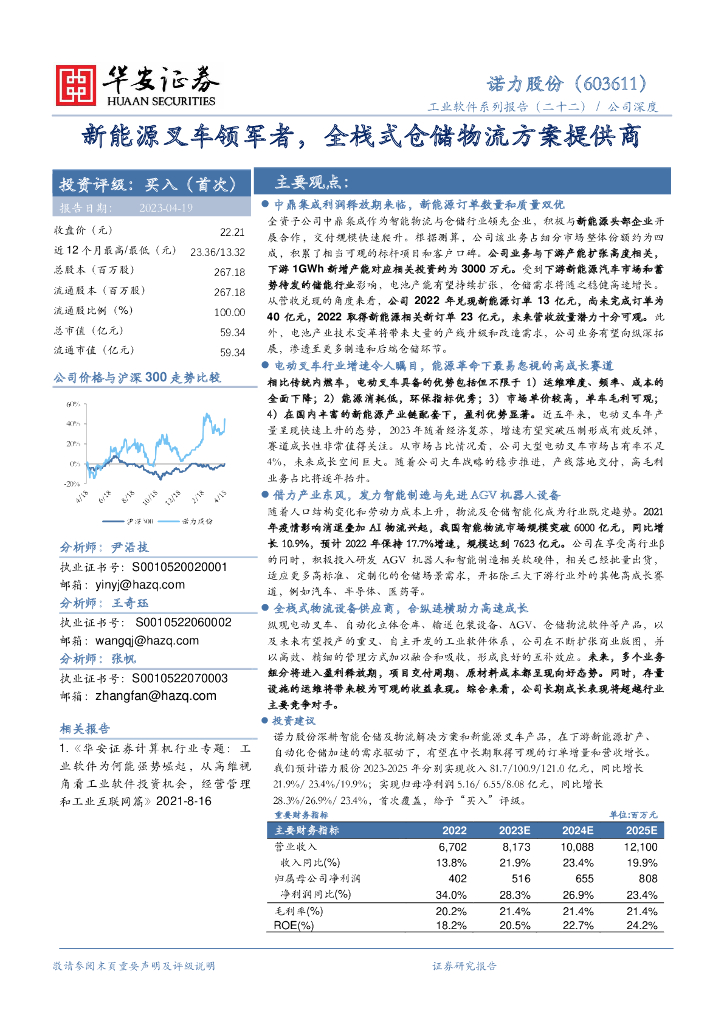 华安证券：诺力股份（603611）-新能源叉车领军者，全栈式仓储物流方案提供商