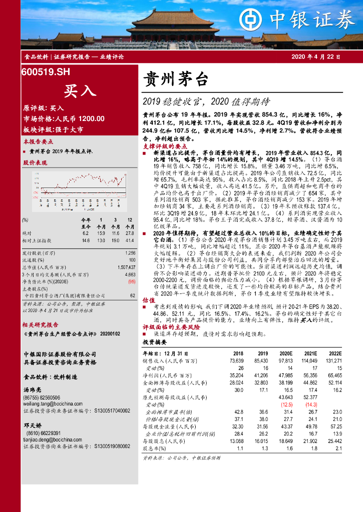中银证券：贵州茅台（600519）-2019稳健收官，2020值得期待