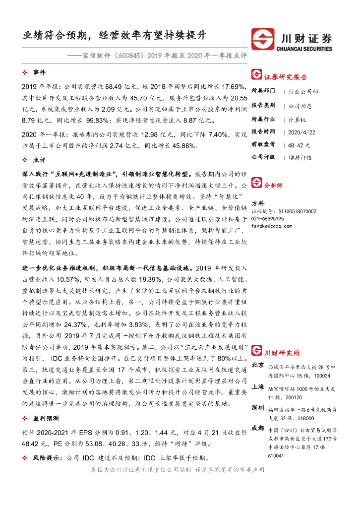 川财证券：宝信软件（600845）-2019年报及2020年一季报点评：业绩符合预期，经营效率有望持续提升