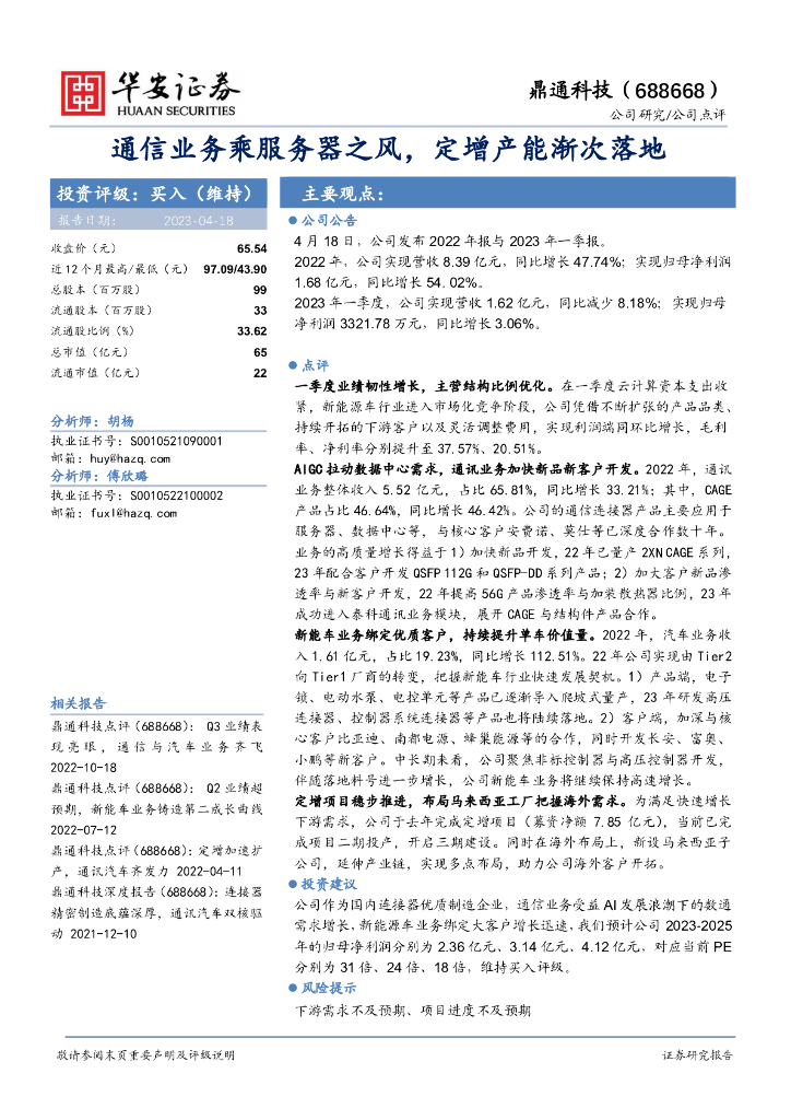 华安证券：鼎通科技（688668）-通信业务乘服务器之风，定增产能渐次落地