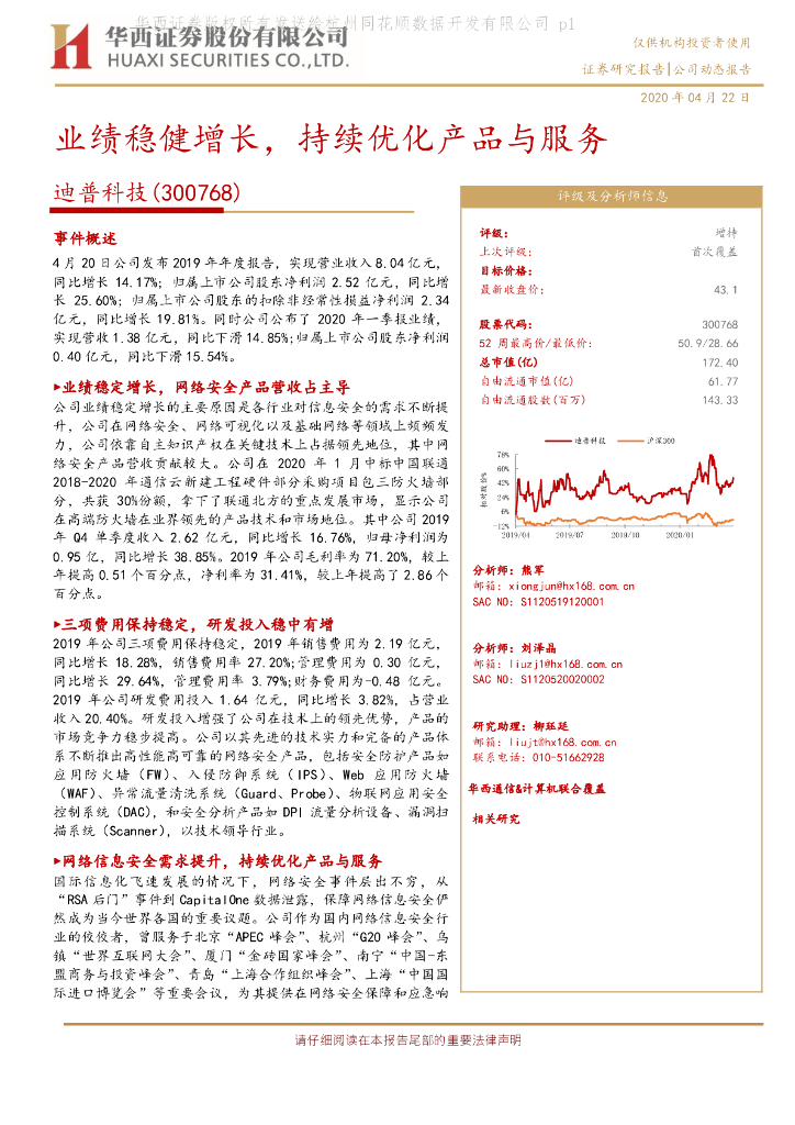 华西证券：迪普科技（300768）-业绩稳健增长，持续优化产品与服务