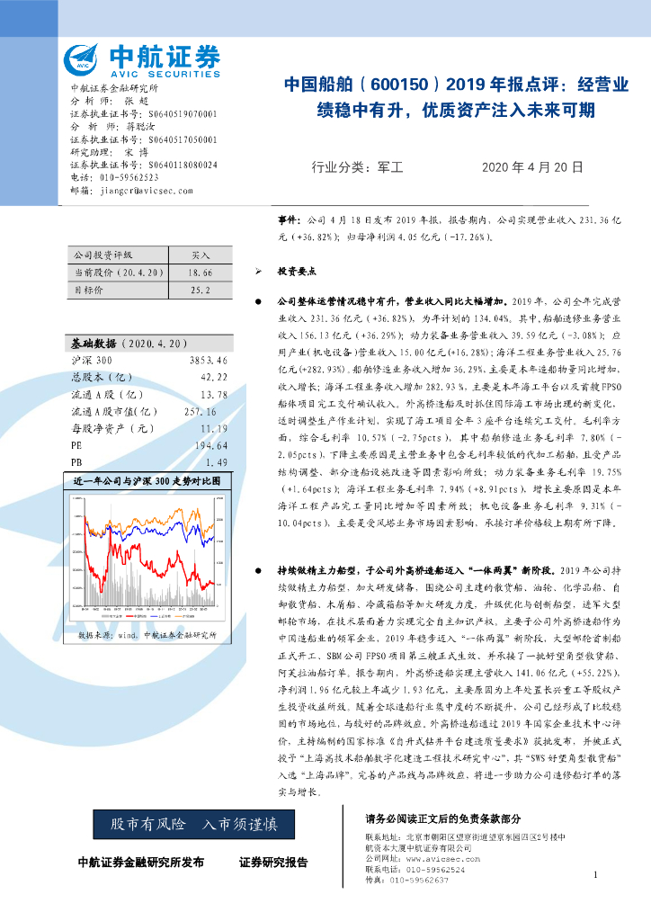 中航证券：中国船舶（600150）-2019年报点评：经营业绩稳中有升，优质资产注入未来可期