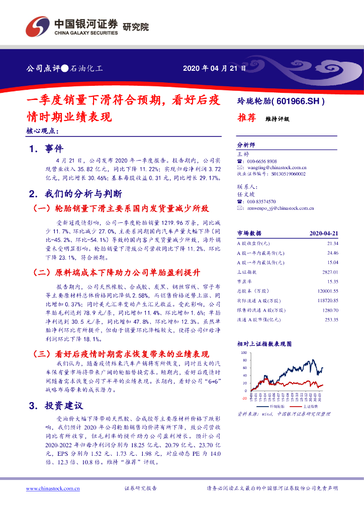 中国银河：玲珑轮胎（601966）-一季度销量下滑符合预期，看好后疫情时期业绩表现