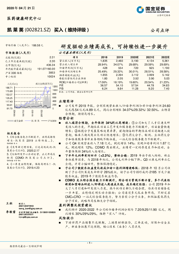 国金证券：凯莱英（002821）-研发驱动业绩高成长，可持续性进一步提升