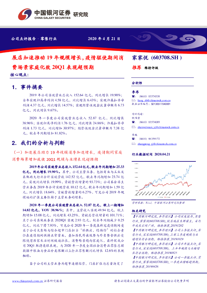 中国银河：家家悦（603708）-展店加速推动19年规模增长，疫情驱使期间消费场景家庭化致20Q1表现超预期