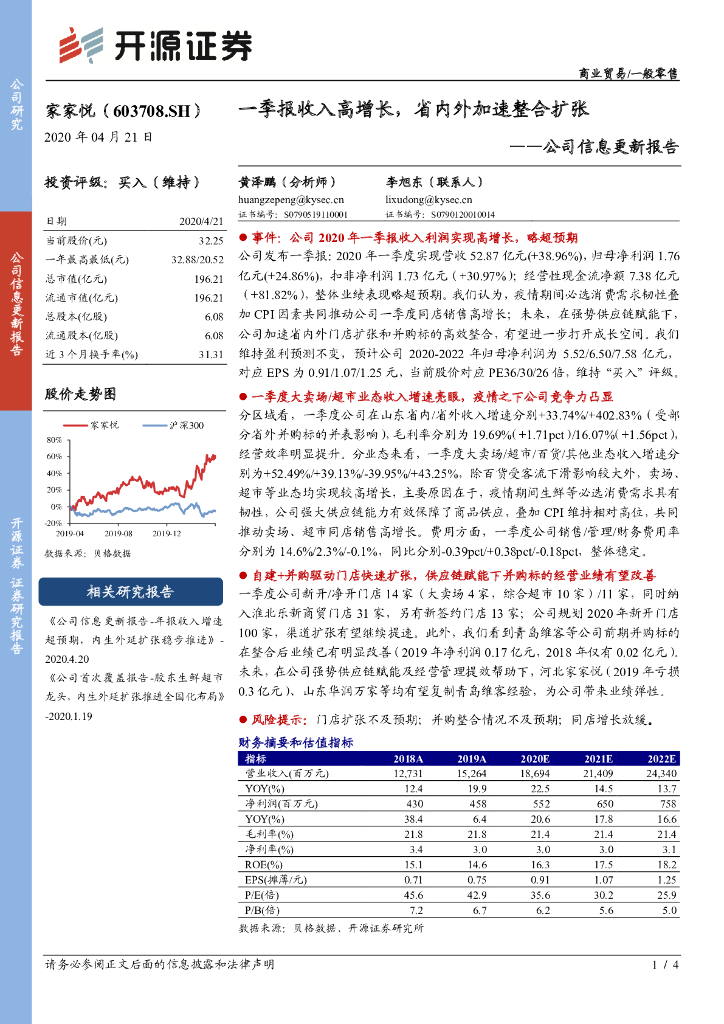 开源证券：家家悦（603708）-公司信息更新报告：一季报收入高增长，省内外加速整合扩张