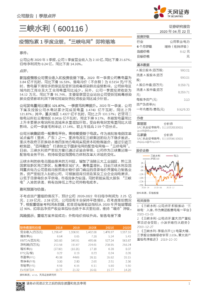 天风证券：三峡水利（600116）-疫情拖累1季度业绩，“三峡电网”即将落地