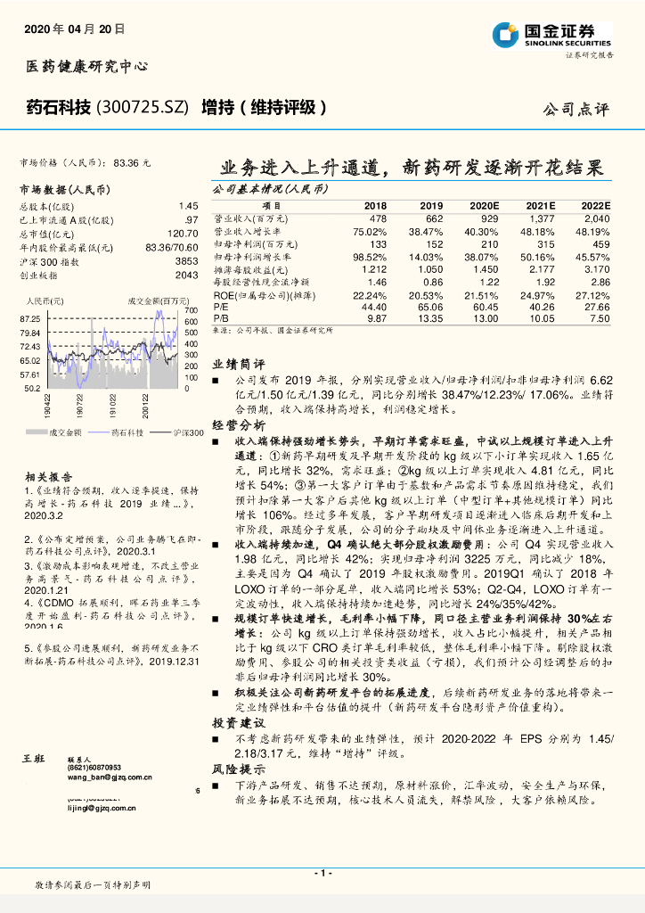 国金证券：药石科技（300725）-业务进入上升通道，新药研发逐渐开花结果