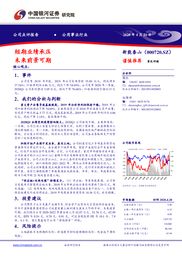 中国银河：新能泰山（000720）-短期业绩承压 未来前景可期