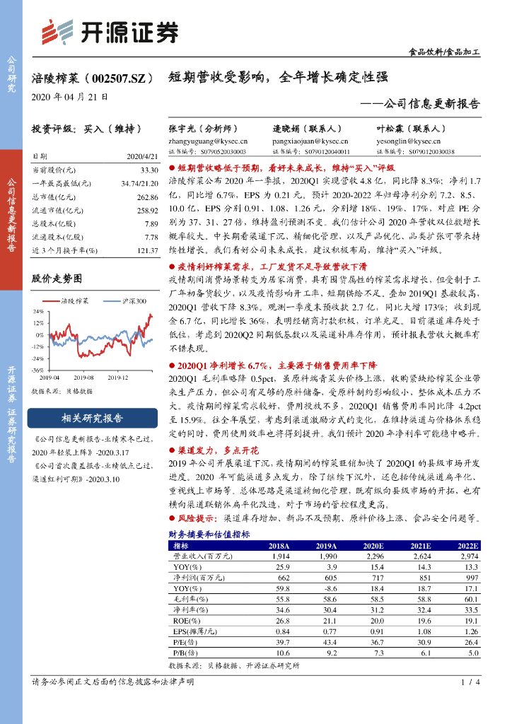 开源证券：涪陵榨菜（002507）-公司信息更新报告：短期营收受影响，全年增长确定性强