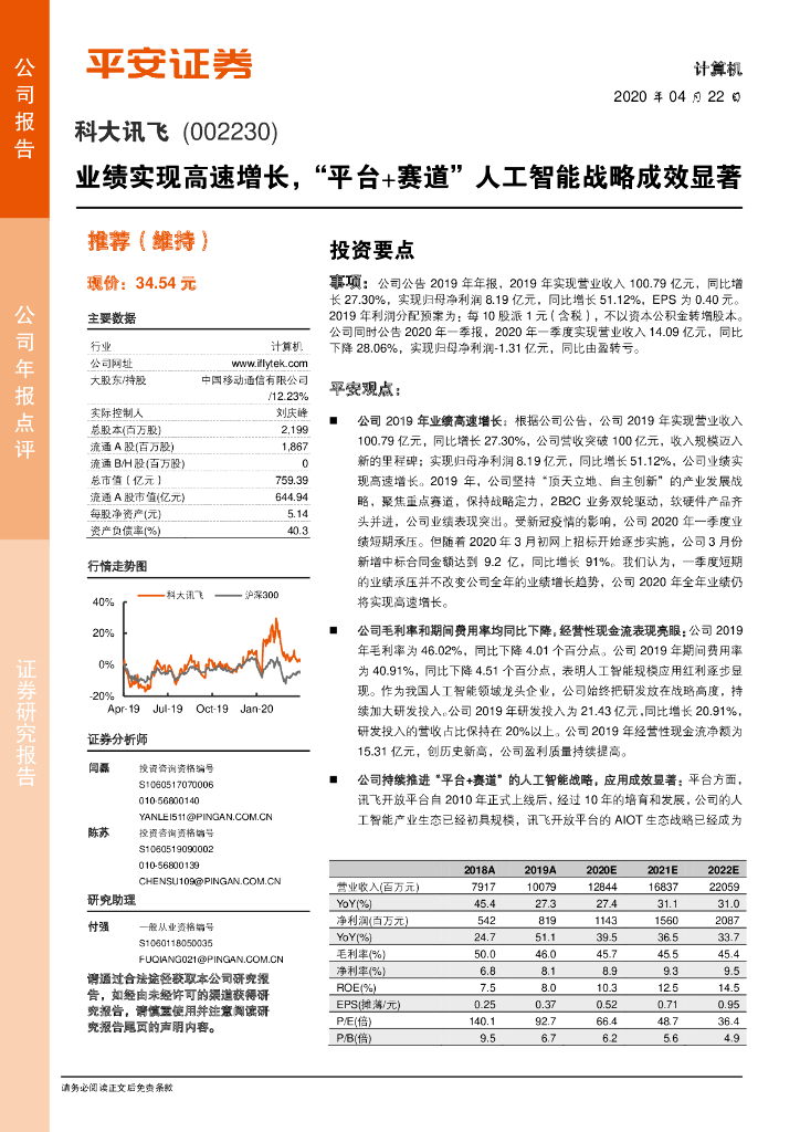 平安证券：科大讯飞（002230）-业绩实现高速增长，“平台+赛道”人工智能战略成效显著