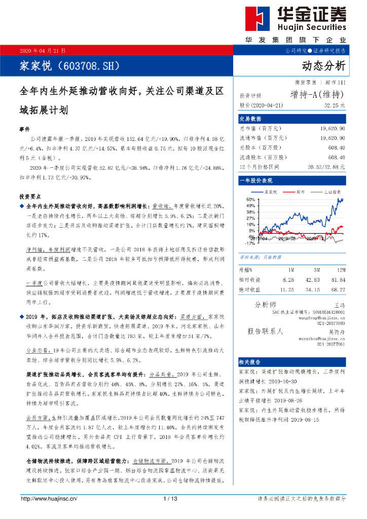 华金证券：家家悦（603708）-全年内生外延推动营收向好，关注公司渠道及区域拓展计划