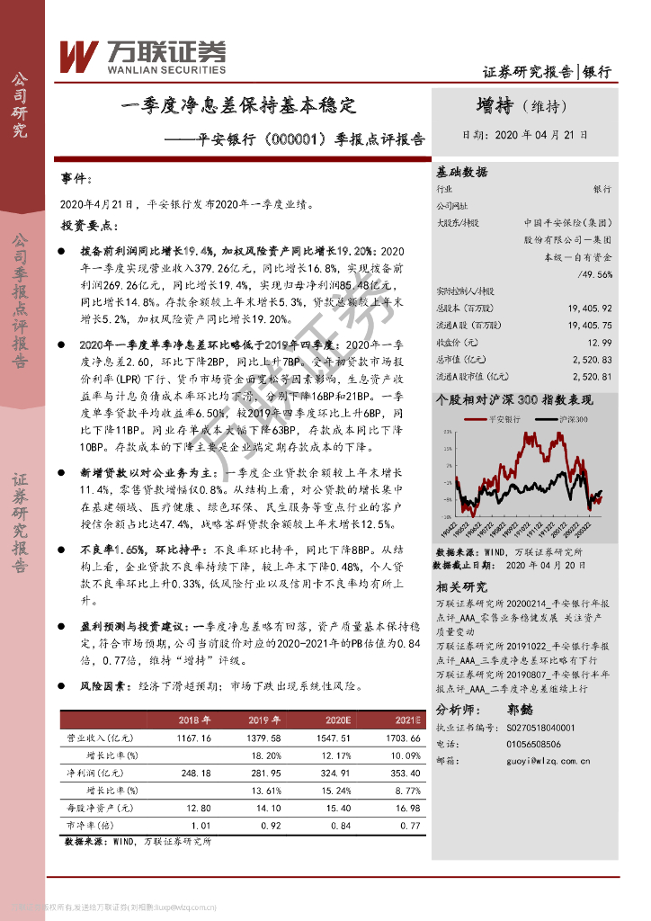 万联证券：平安银行（000001）-季报点评报告：一季度净息差保持基本稳定
