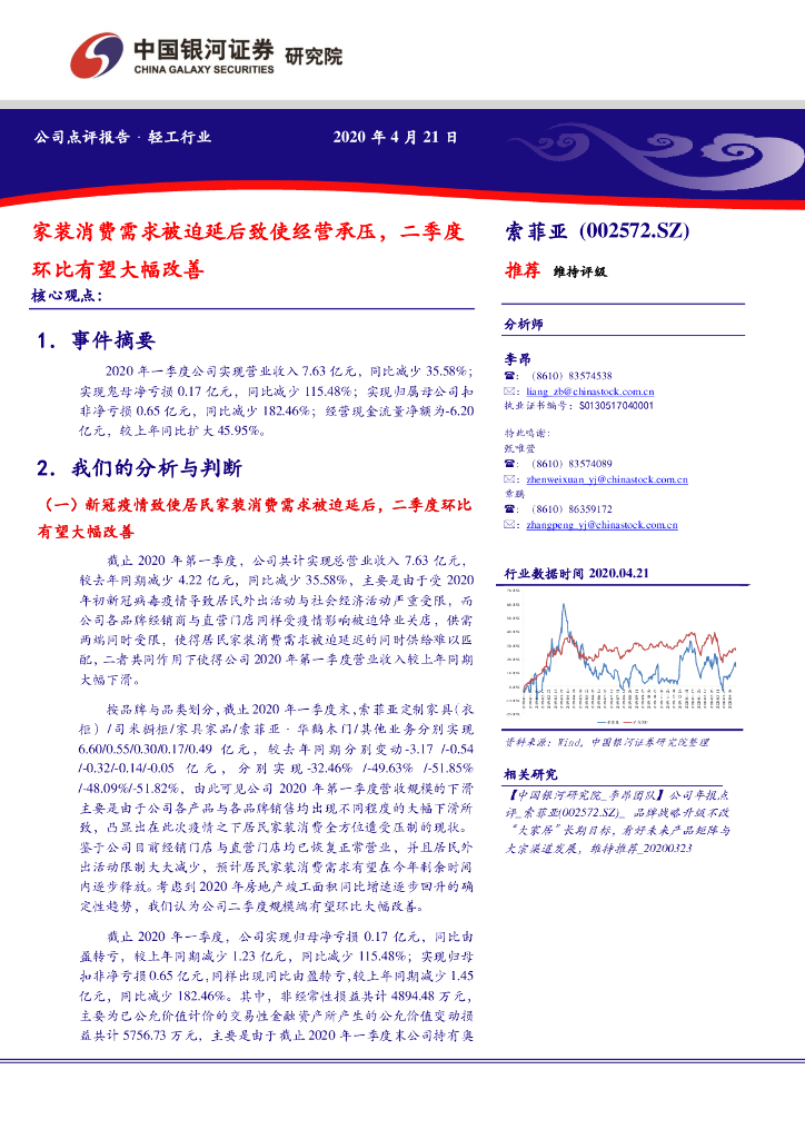 中国银河：索菲亚（002572）-家装消费需求被迫延后致使经营承压，二季度环比有望大幅改善