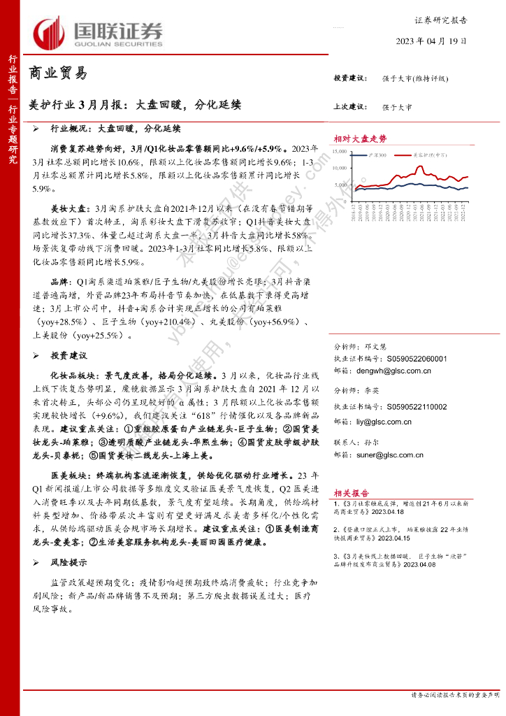 国联证券：美护行业3月月报：大盘回暖，分化延续