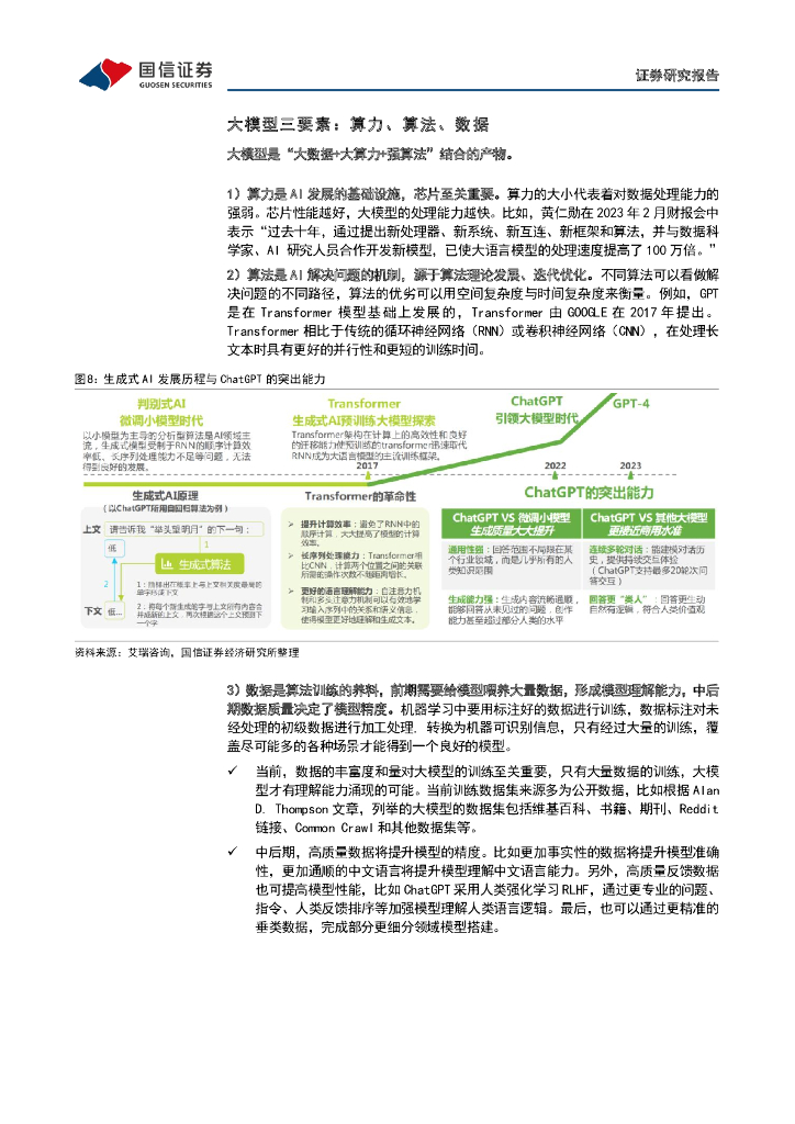 国信证券：互联网行业专题报告：AI大模型-ChatGPT取得突破性进展，国内大模型争相发布_第9页