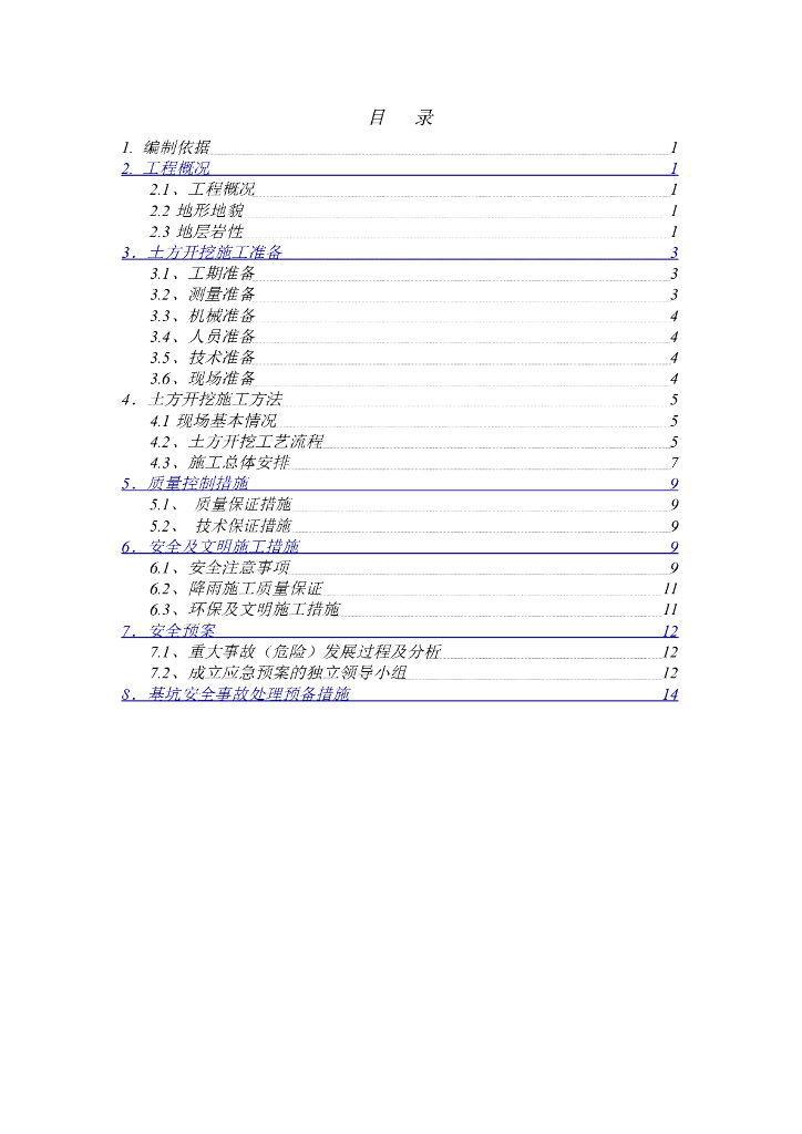[国企]黄河泛滥冲洪积平原土方施工方案