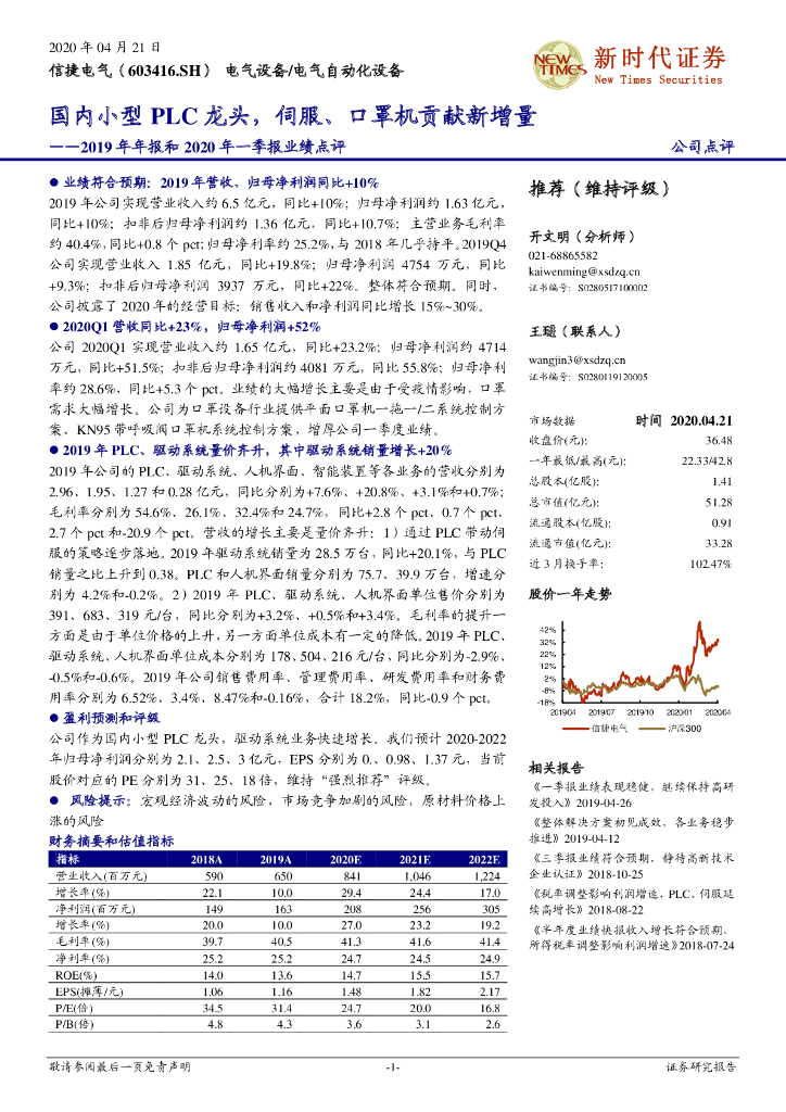 新时代证券：信捷电气（603416）-2019年年报和2020年一季报业绩点评：国内小型PLC龙头，伺服、口罩机贡献新增量