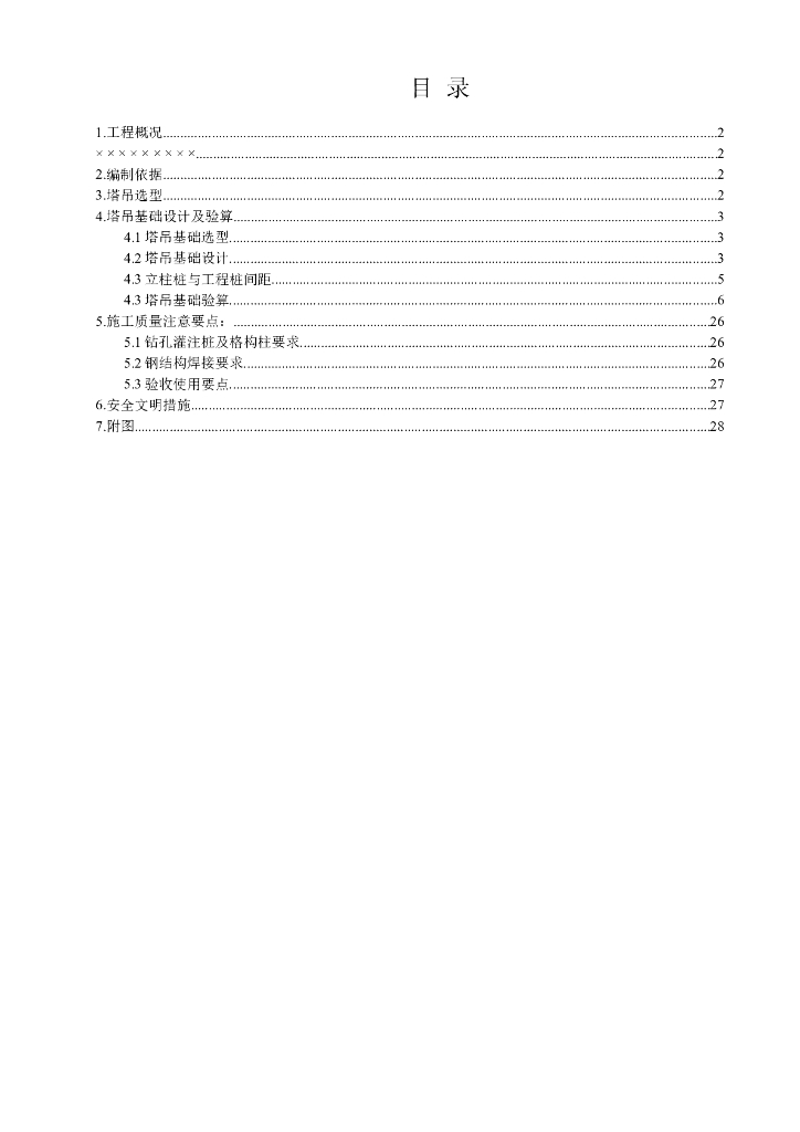 [国企]塔吊基础施工方案含基础验算及详图
