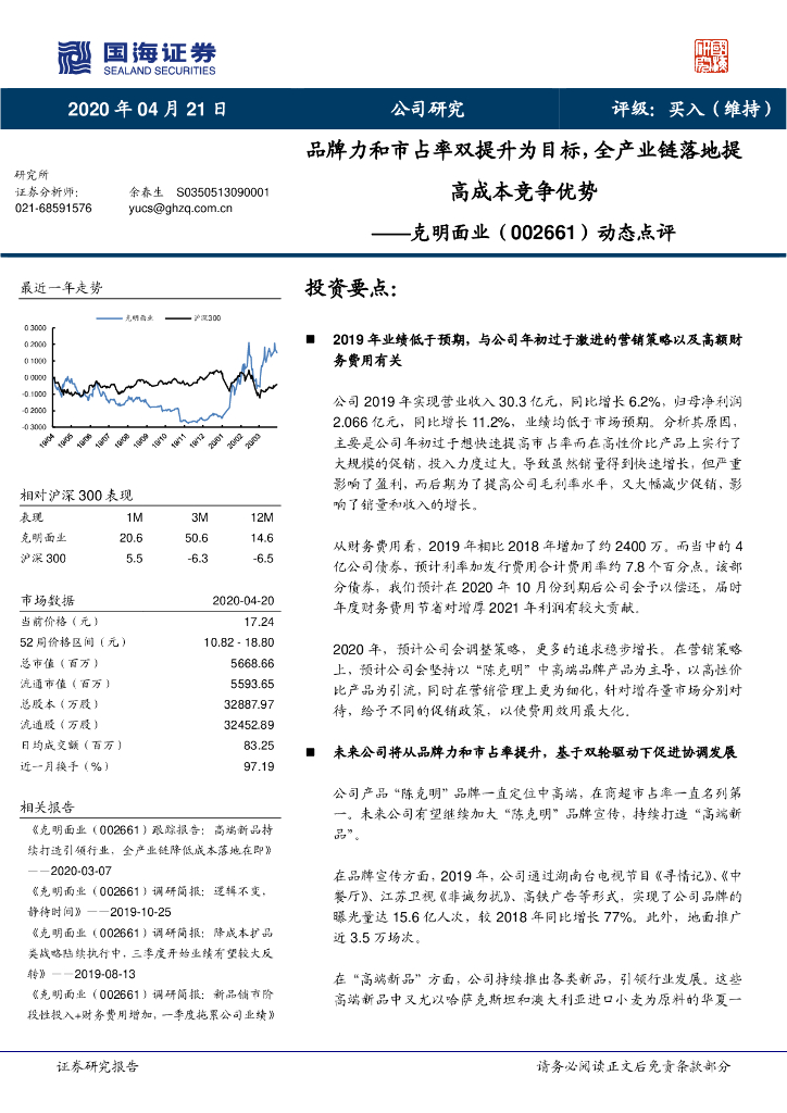 国海证券：克明面业（002661）-动态点评：品牌力和市占率双提升为目标，全产业链落地提高成本竞争优势