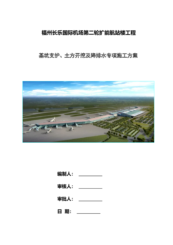 [知名企业]航站楼基坑支护及降排水施工方案