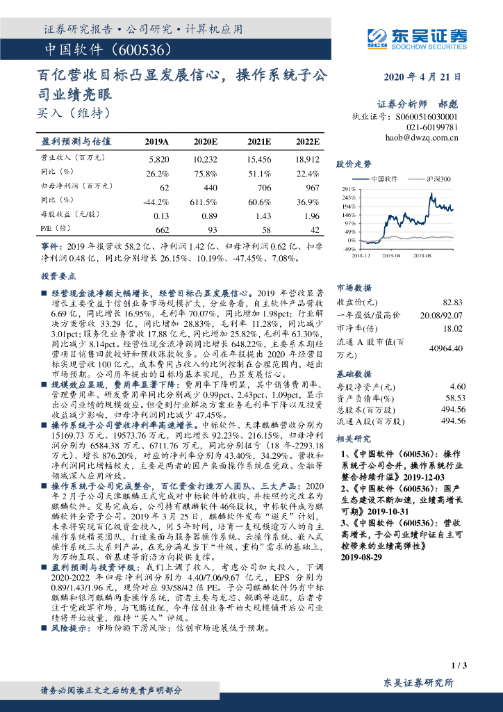 东吴证券：中国软件（600536）-百亿营收目标凸显发展信心，操作系统子公司业绩亮眼